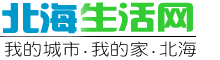 北海生活网