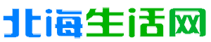 北海生活网